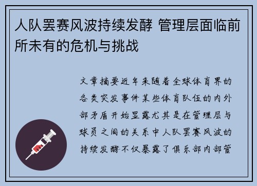 人队罢赛风波持续发酵 管理层面临前所未有的危机与挑战