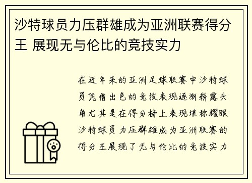 沙特球员力压群雄成为亚洲联赛得分王 展现无与伦比的竞技实力