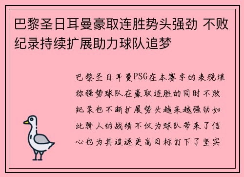 巴黎圣日耳曼豪取连胜势头强劲 不败纪录持续扩展助力球队追梦
