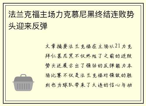 法兰克福主场力克慕尼黑终结连败势头迎来反弹