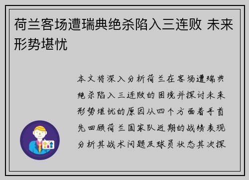 荷兰客场遭瑞典绝杀陷入三连败 未来形势堪忧