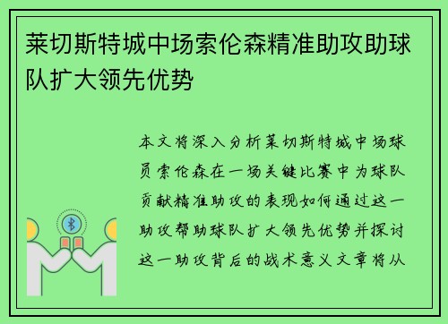 莱切斯特城中场索伦森精准助攻助球队扩大领先优势