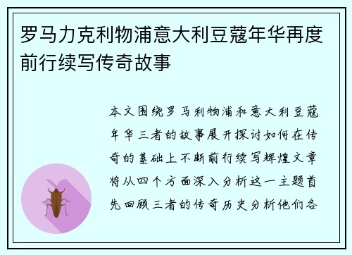 罗马力克利物浦意大利豆蔻年华再度前行续写传奇故事