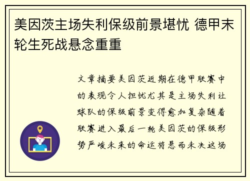 美因茨主场失利保级前景堪忧 德甲末轮生死战悬念重重