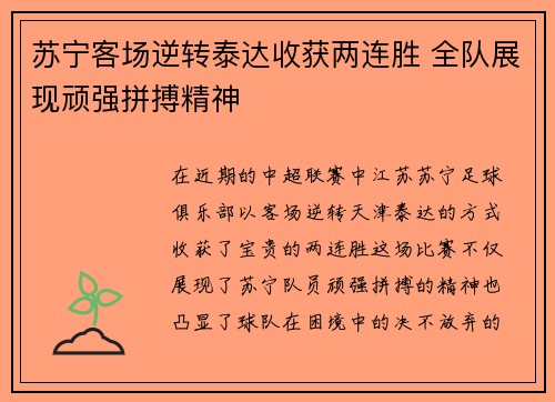 苏宁客场逆转泰达收获两连胜 全队展现顽强拼搏精神