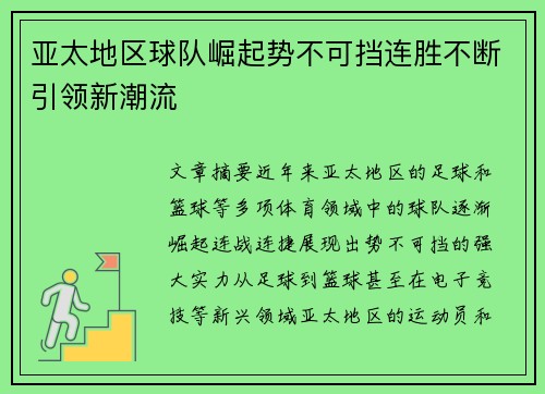 亚太地区球队崛起势不可挡连胜不断引领新潮流