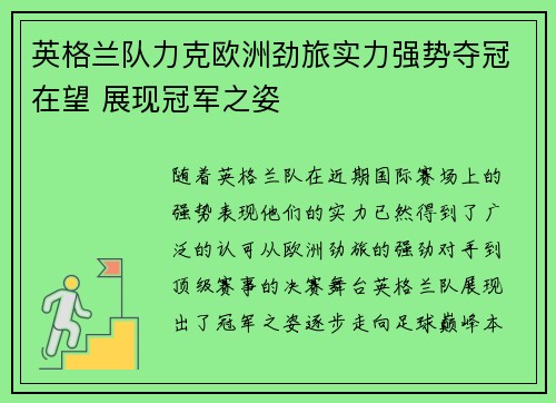 英格兰队力克欧洲劲旅实力强势夺冠在望 展现冠军之姿