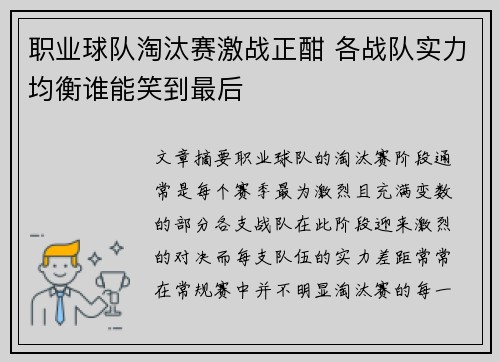 职业球队淘汰赛激战正酣 各战队实力均衡谁能笑到最后