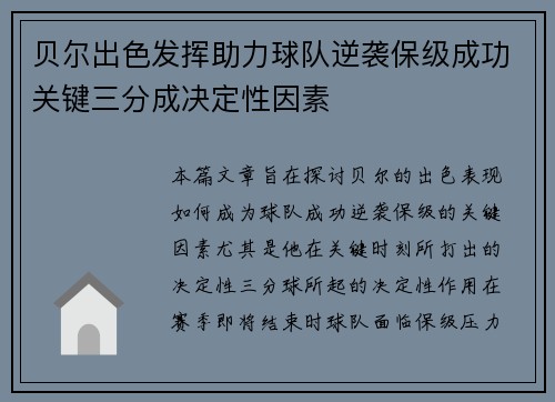 贝尔出色发挥助力球队逆袭保级成功关键三分成决定性因素