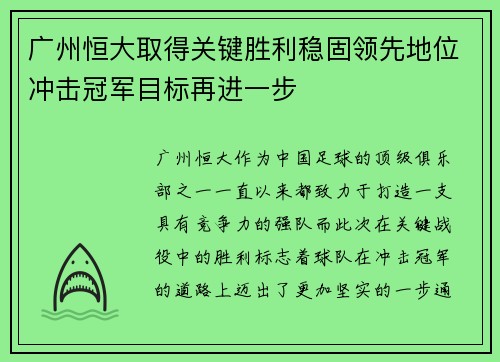 广州恒大取得关键胜利稳固领先地位冲击冠军目标再进一步
