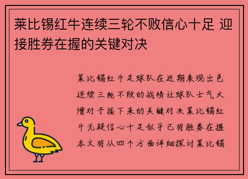 莱比锡红牛连续三轮不败信心十足 迎接胜券在握的关键对决