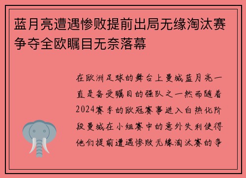 蓝月亮遭遇惨败提前出局无缘淘汰赛争夺全欧瞩目无奈落幕