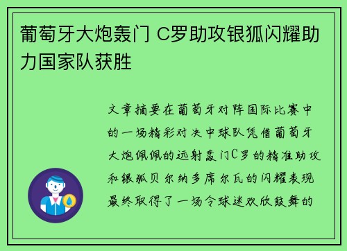葡萄牙大炮轰门 C罗助攻银狐闪耀助力国家队获胜