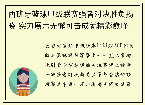 西班牙篮球甲级联赛强者对决胜负揭晓 实力展示无懈可击成就精彩巅峰