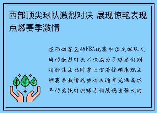 西部顶尖球队激烈对决 展现惊艳表现点燃赛季激情