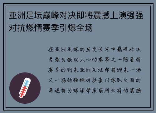 亚洲足坛巅峰对决即将震撼上演强强对抗燃情赛季引爆全场