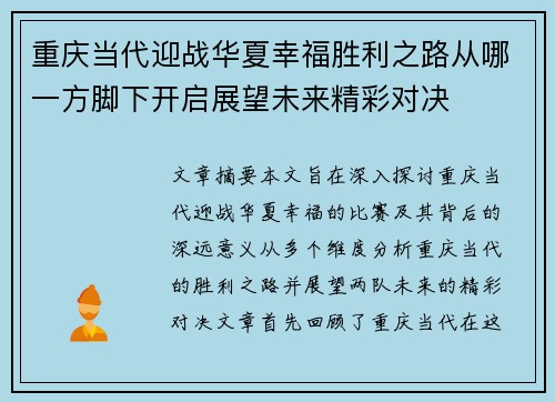 重庆当代迎战华夏幸福胜利之路从哪一方脚下开启展望未来精彩对决