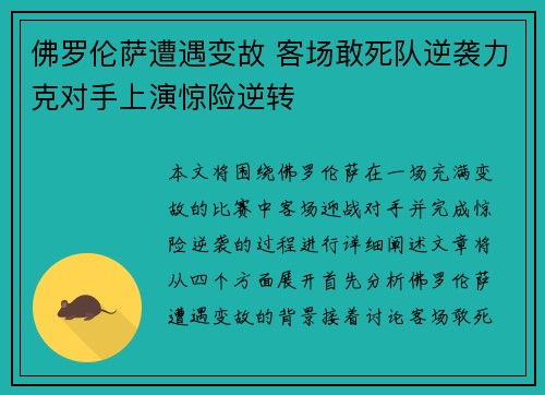佛罗伦萨遭遇变故 客场敢死队逆袭力克对手上演惊险逆转