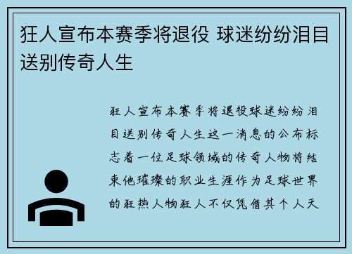 狂人宣布本赛季将退役 球迷纷纷泪目送别传奇人生