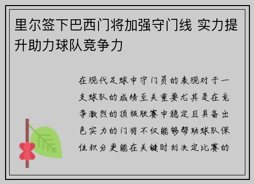 里尔签下巴西门将加强守门线 实力提升助力球队竞争力