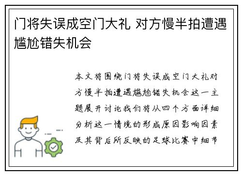门将失误成空门大礼 对方慢半拍遭遇尴尬错失机会
