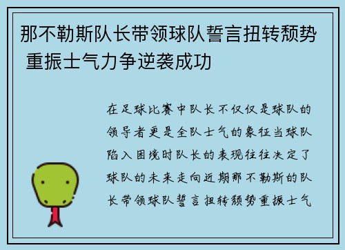 那不勒斯队长带领球队誓言扭转颓势 重振士气力争逆袭成功