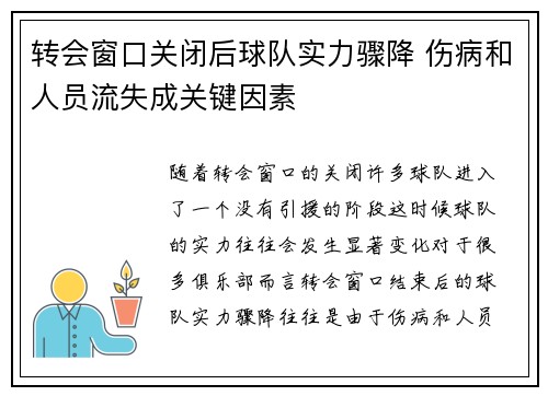 转会窗口关闭后球队实力骤降 伤病和人员流失成关键因素