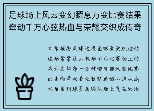 足球场上风云变幻瞬息万变比赛结果牵动千万心弦热血与荣耀交织成传奇