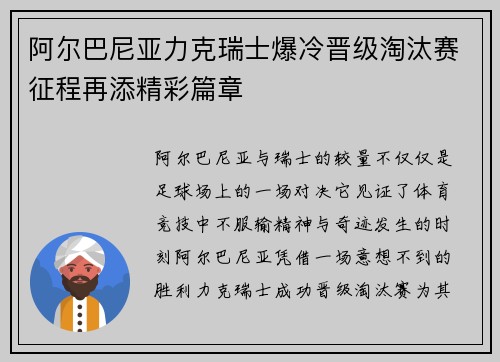 阿尔巴尼亚力克瑞士爆冷晋级淘汰赛征程再添精彩篇章