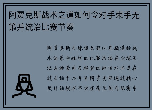 阿贾克斯战术之道如何令对手束手无策并统治比赛节奏