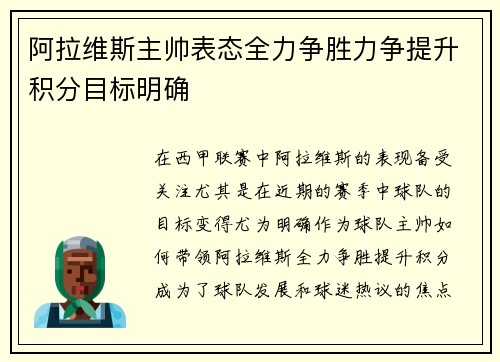 阿拉维斯主帅表态全力争胜力争提升积分目标明确