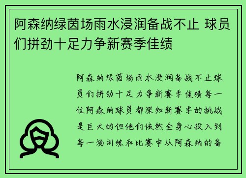 阿森纳绿茵场雨水浸润备战不止 球员们拼劲十足力争新赛季佳绩