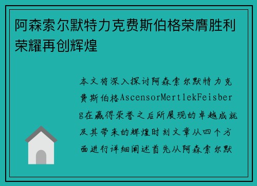阿森索尔默特力克费斯伯格荣膺胜利荣耀再创辉煌