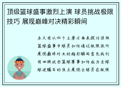 顶级篮球盛事激烈上演 球员挑战极限技巧 展现巅峰对决精彩瞬间