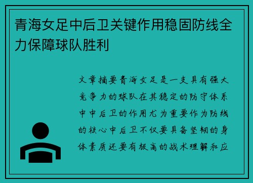 青海女足中后卫关键作用稳固防线全力保障球队胜利
