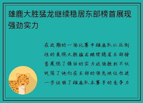 雄鹿大胜猛龙继续稳居东部榜首展现强劲实力