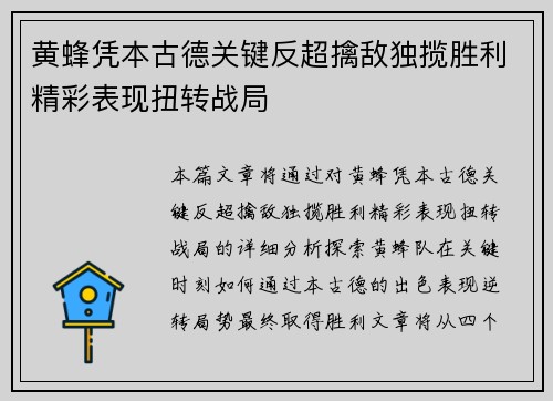 黄蜂凭本古德关键反超擒敌独揽胜利精彩表现扭转战局