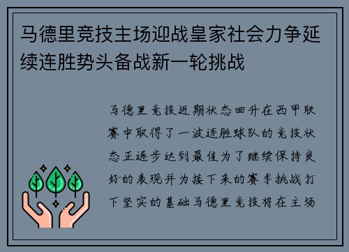 马德里竞技主场迎战皇家社会力争延续连胜势头备战新一轮挑战