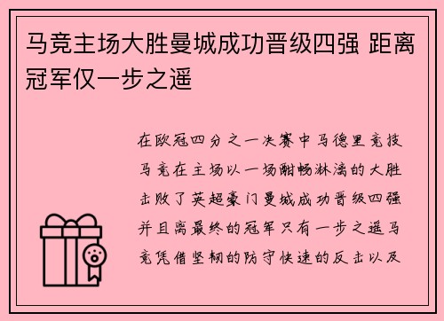 马竞主场大胜曼城成功晋级四强 距离冠军仅一步之遥