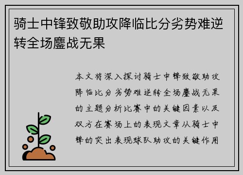 骑士中锋致敬助攻降临比分劣势难逆转全场鏖战无果