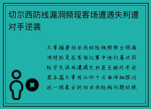 切尔西防线漏洞频现客场遭遇失利遭对手逆袭