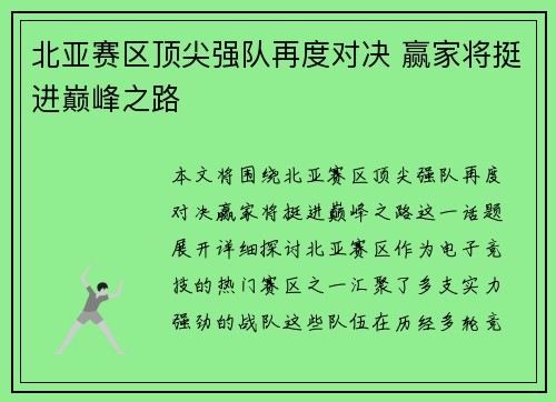 北亚赛区顶尖强队再度对决 赢家将挺进巅峰之路