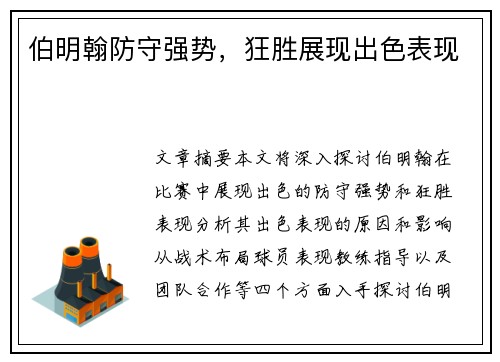 伯明翰防守强势，狂胜展现出色表现