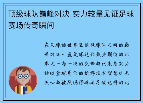 顶级球队巅峰对决 实力较量见证足球赛场传奇瞬间