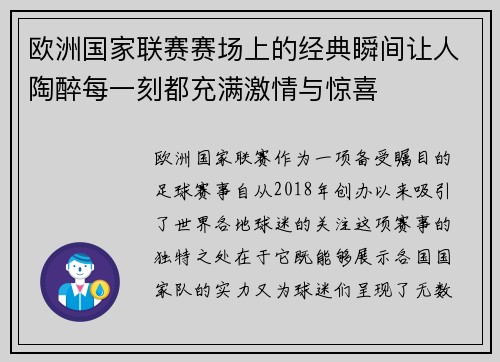 欧洲国家联赛赛场上的经典瞬间让人陶醉每一刻都充满激情与惊喜