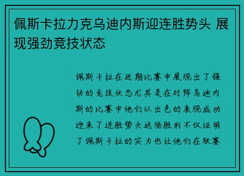 佩斯卡拉力克乌迪内斯迎连胜势头 展现强劲竞技状态