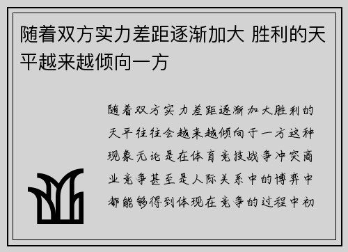 随着双方实力差距逐渐加大 胜利的天平越来越倾向一方