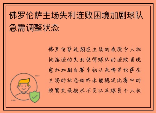 佛罗伦萨主场失利连败困境加剧球队急需调整状态