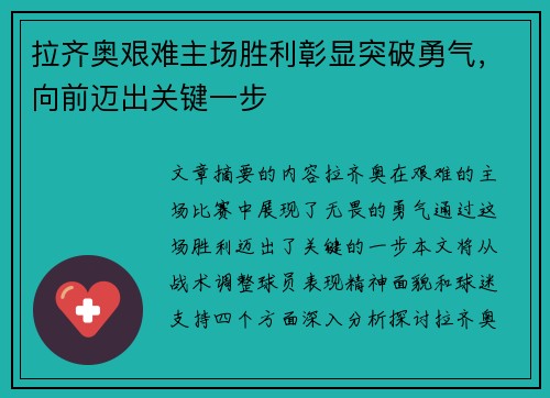 拉齐奥艰难主场胜利彰显突破勇气，向前迈出关键一步