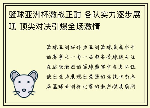 篮球亚洲杯激战正酣 各队实力逐步展现 顶尖对决引爆全场激情